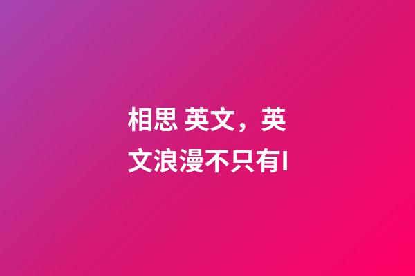 相思 英文，英文浪漫不只有I-第1張-觀點-玄機派